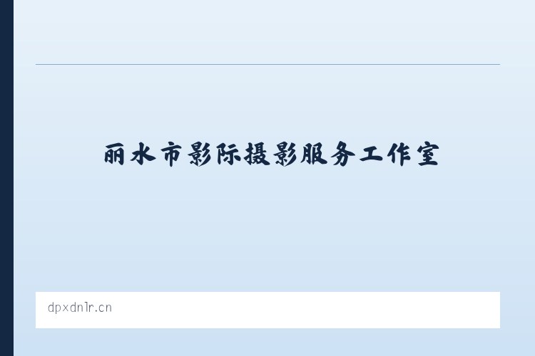 丽水市影际摄影服务工作室 列表图